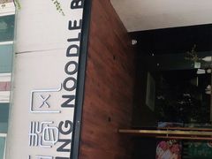 -十面春风·江南面馆(崇宁路店)