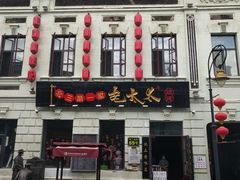 -北三老太太烧烤(人生一串上榜店)