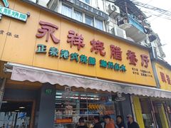 门面-永祥烧腊餐厅(虹口店)