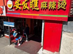 -安发瞧麻辣烫(总店)