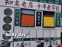 -華叔茶記