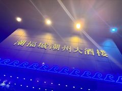 -潮福城大酒楼·潮味粤品·港式点心(湖滨北路店)