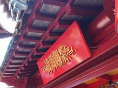 门面-鸡鸣赐茶(鸡鸣寺路店)