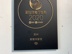 -新聚丰菜馆(太监弄店)
