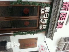 android_upload_pic-西津云缦酒店