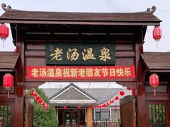 -大连步云山老汤度假山庄