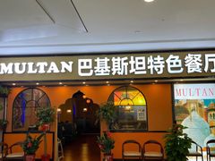 -木尔坦·Multan巴基斯坦清真餐厅halal(大智嘉园店)