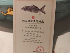 -阿五黄河大鲤鱼(纬三路店)