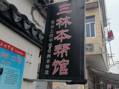 门面-三林本帮馆(中林街店)