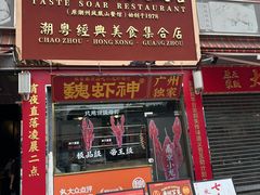 -七寸飝大饭店(马场店)