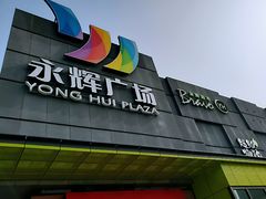 -永辉超市(鲁谷店)