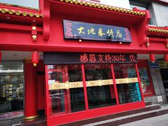 -大地春饼店(黄河路店)