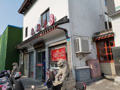 门面-朱新年·苏式汤团·面点(北寺塔店)