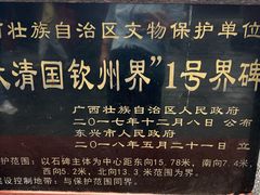 -大清国一号界碑