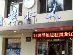 门面-老仁义·清真菜(太古街店)