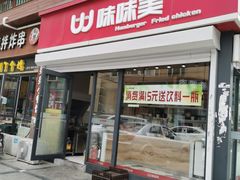 门面-味味美·汉堡炸鸡(山东路店)