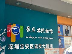 -爱定格照相馆·证件照(深圳宝安壹方城店)