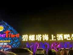 -北戴河碧螺塔海上酒吧公园