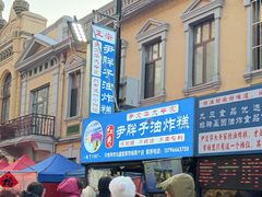 -红专尹胖子油炸糕