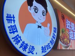 -菲哥麻辣烫(贵山小区店)