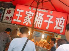-清真·王家桶子鸡