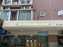 -屋裡·Union Bakery(龙江路店)