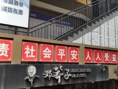 门面-邓莽子老火锅(中兴路总店)