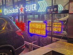 -锦州御烧烤·形象店(人民街店)