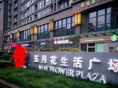 -五月花生活广场