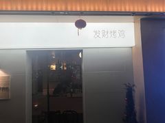 -骨茶巷