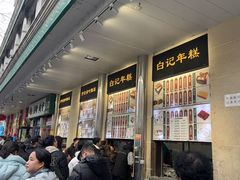 -清真·白记年糕(牛街北口店)