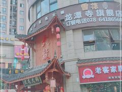 -大龙火锅(龙潭寺旗舰店)