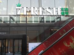 -七鲜超市(通州ONE店)