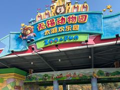 -无锡动物园·太湖欢乐园