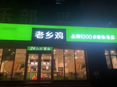 门面-老乡鸡(桐城市盛唐店)