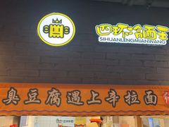 -四环冷面王(西单华威约饭街店)
