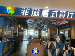 门面-菲滋意式餐厅(金华银泰城店)