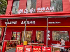 -潮正和潮汕牛肉火锅·老字号(番禺万达店)