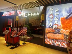 -谷牛日式烤肉(宝山U天地店)