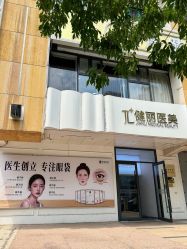 -天津健丽·去眼袋医疗美容机构