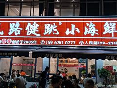 -健跳小海鲜(人民路店)