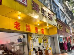 门面-海汇源老烧麦店(东大街总店)