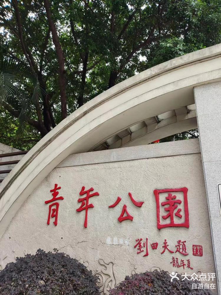 荔湾青年公园图片