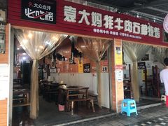 -袁大妈高原特色牦牛肉石棉烧烤(雅安店)