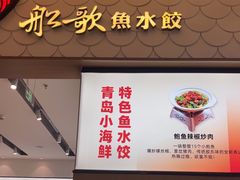 -船歌·鱼水饺青岛菜(国贸商城店)