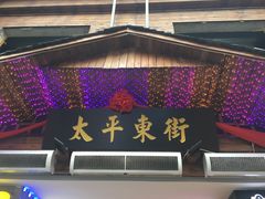 -太平老街