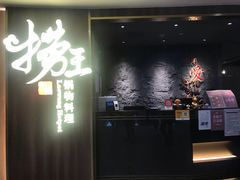 门面-捞王锅物料理(四川北路店)