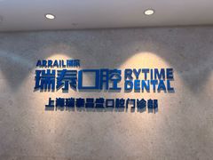 -瑞泰口腔(大宁分院)