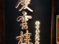 -庆云楼饭庄(什刹海店)