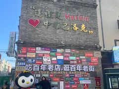 -中华巴洛克风情街